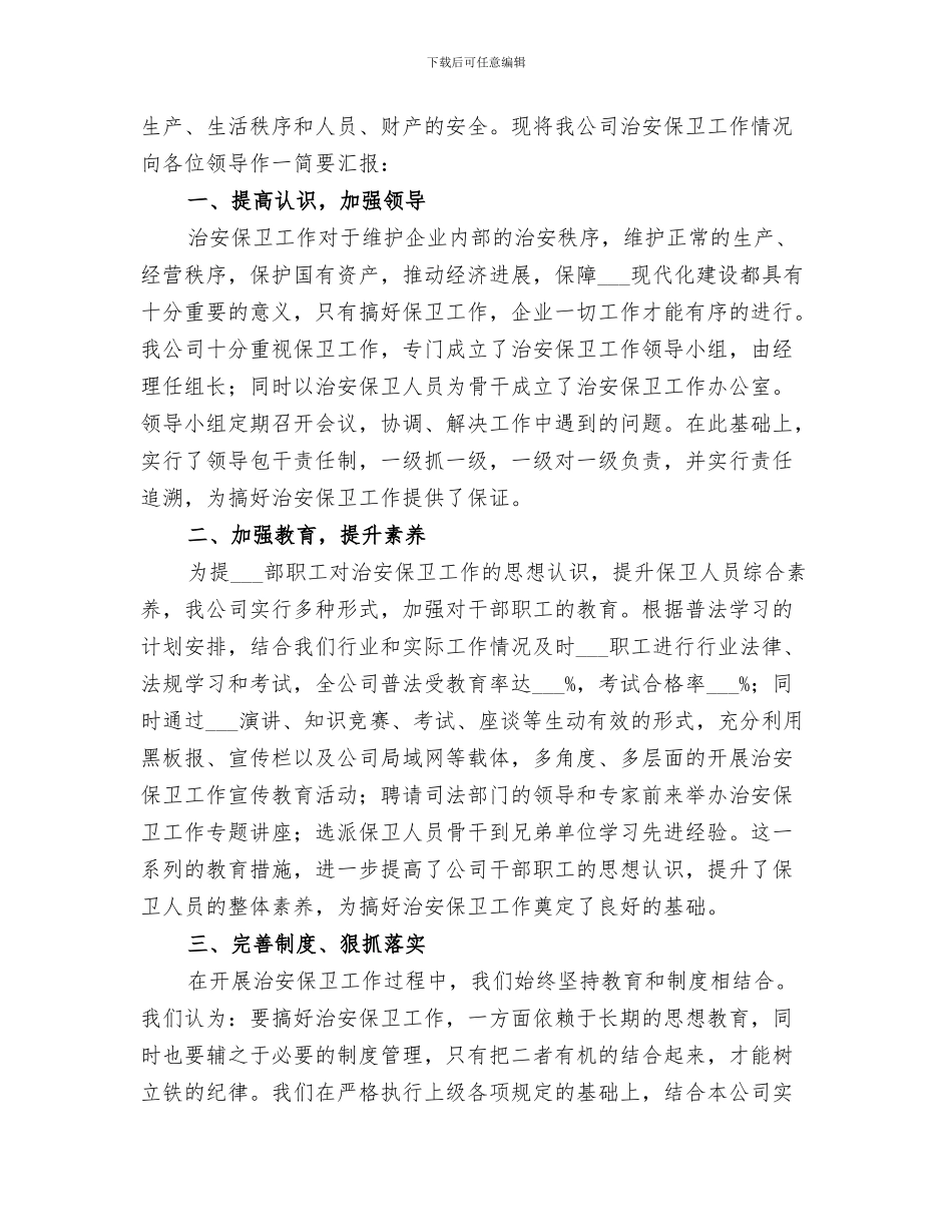 2024年治安保卫工作总结的_第3页