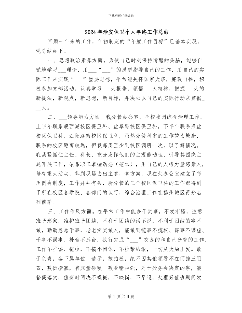 2024年治安保卫个人年终工作总结_第1页