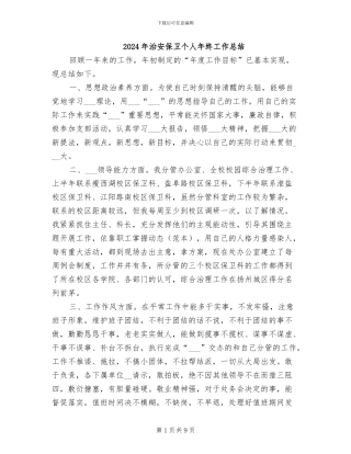 2024年治安保卫个人年终工作总结