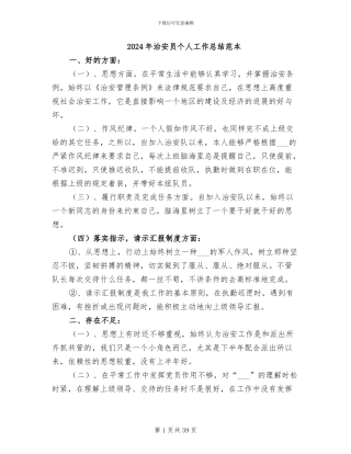 2024年治安员个人工作总结范本