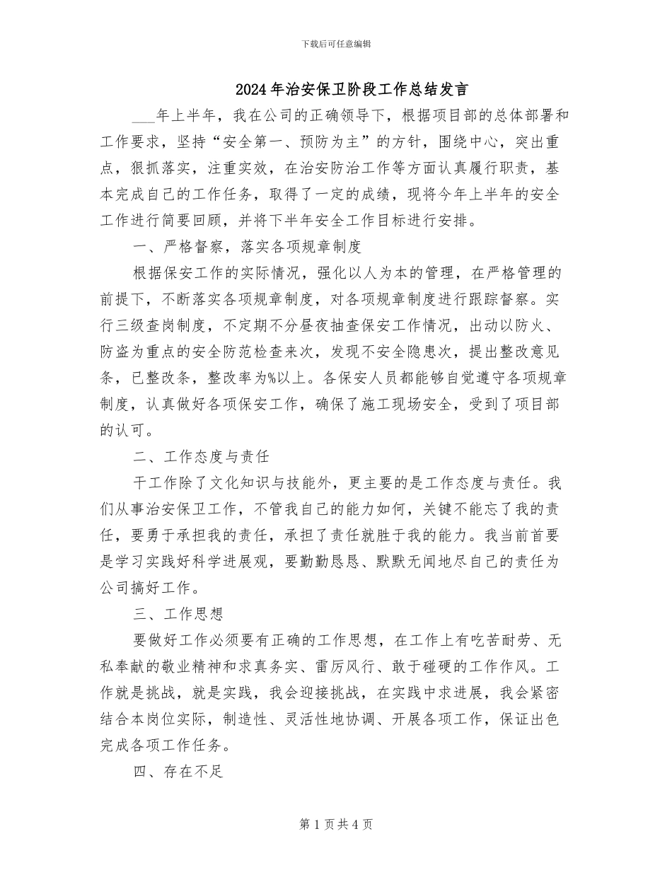 2024年治安保卫阶段工作总结发言_第1页