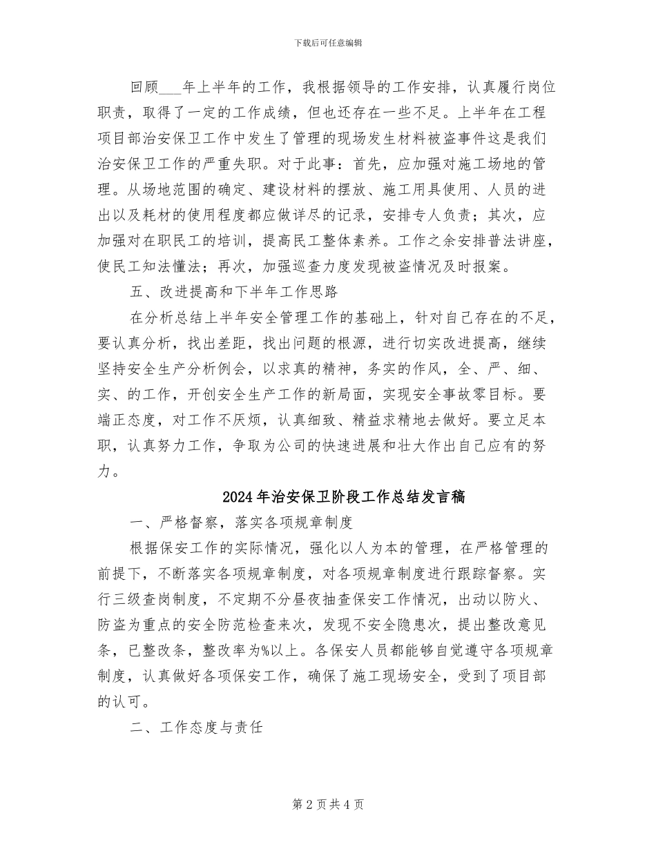 2024年治安保卫阶段工作总结发言_第2页