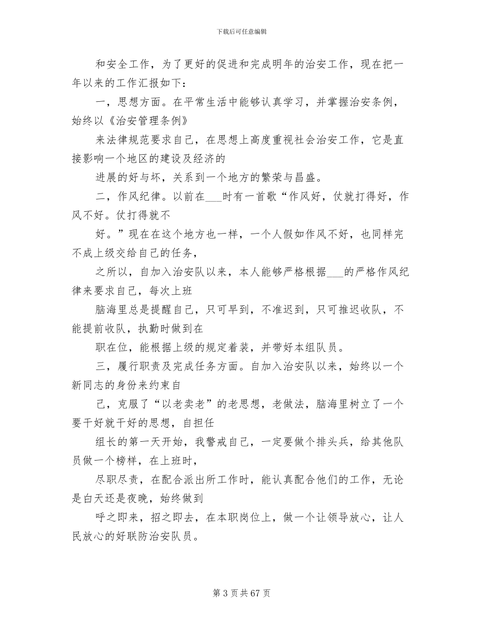 2024年治安员个人工作总结范文_第3页