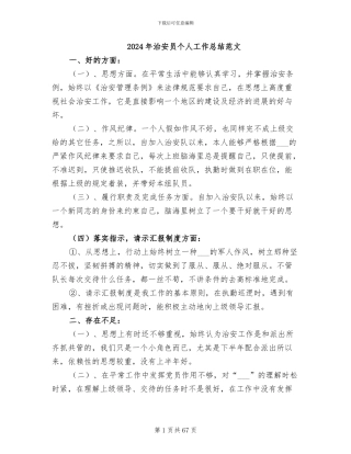 2024年治安员个人工作总结范文