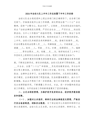 2024年治安大队上半年工作总结暨下半年工作安排