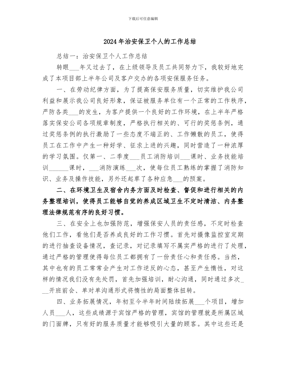 2024年治安保卫个人的工作总结_第1页