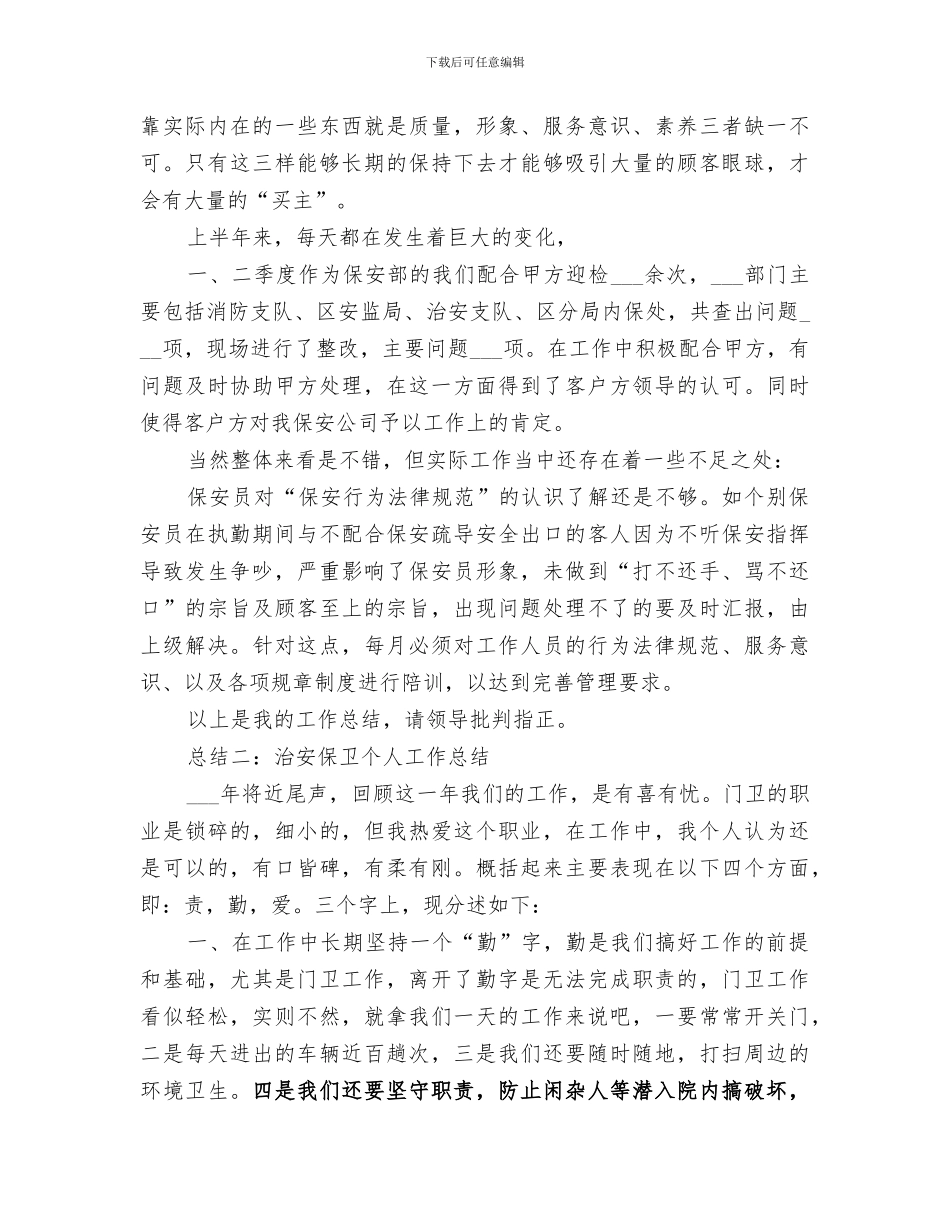 2024年治安保卫个人的工作总结_第2页