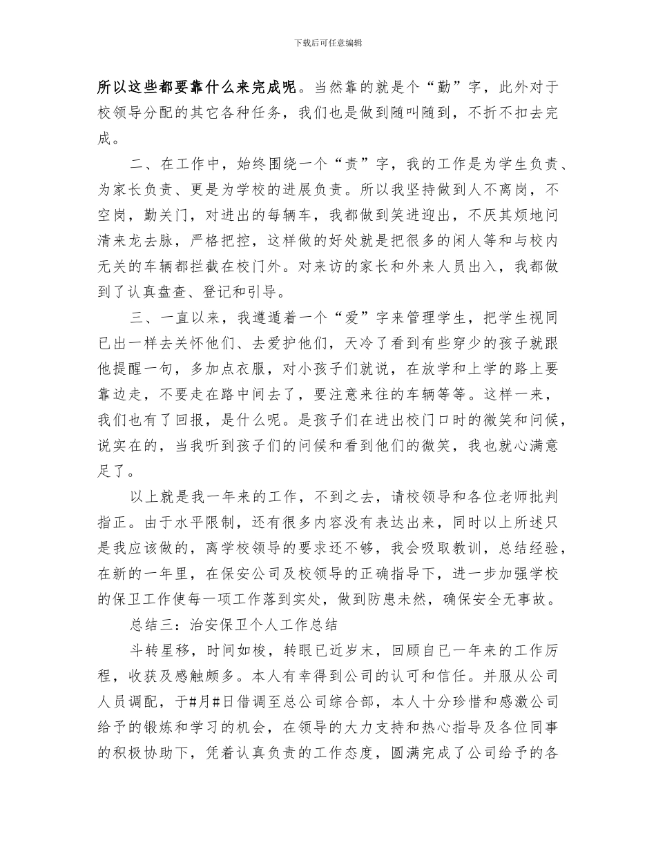 2024年治安保卫个人的工作总结_第3页