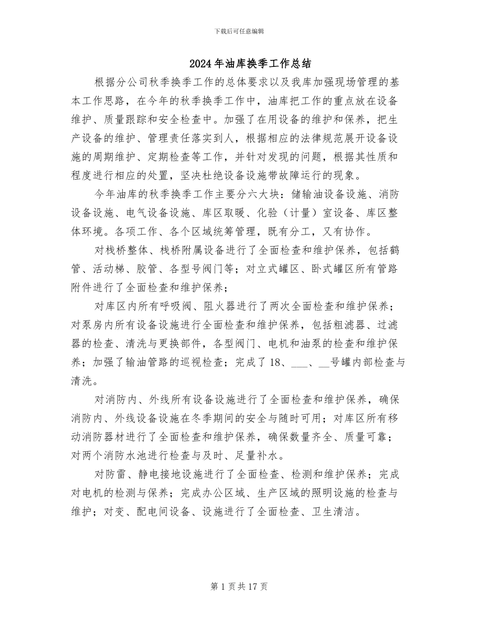 2024年油库换季工作总结_第1页