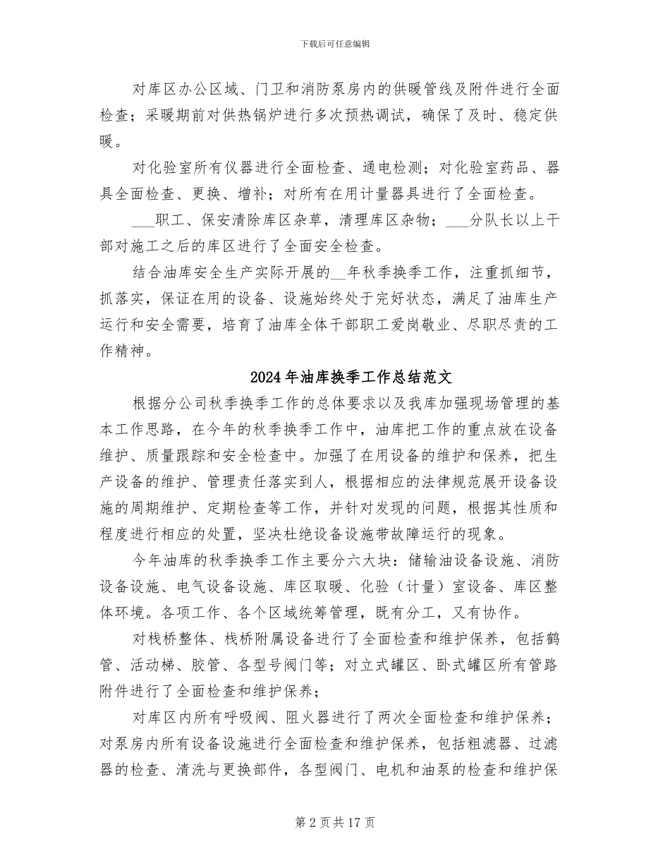 2024年油库换季工作总结_第2页
