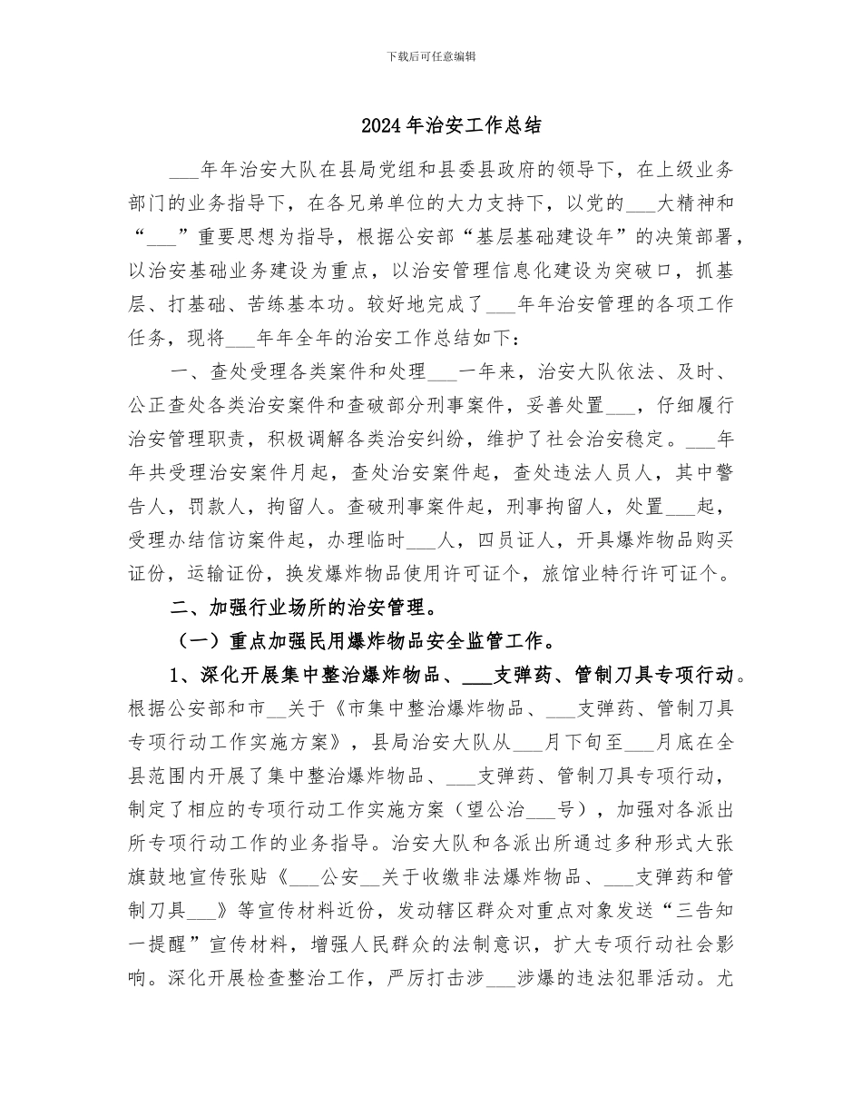 2024年治安工作总结_第1页