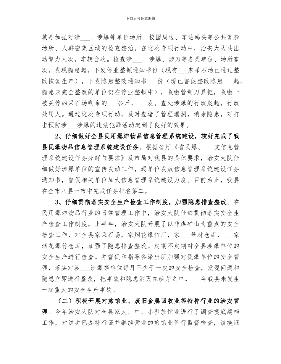 2024年治安工作总结_第2页