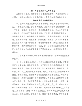 2024年治安大队个人年终总结