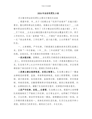 2024年治安巡逻队小结