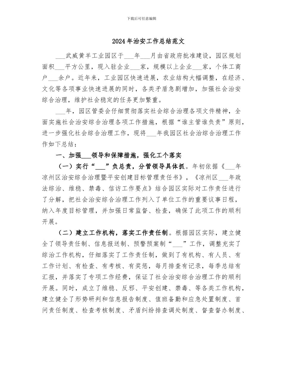 2024年治安工作总结范文_第1页