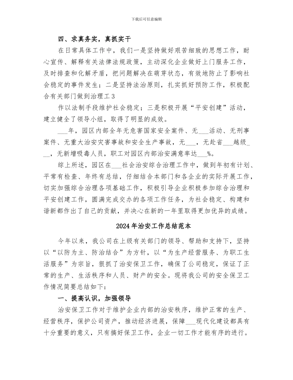 2024年治安工作总结范文_第3页