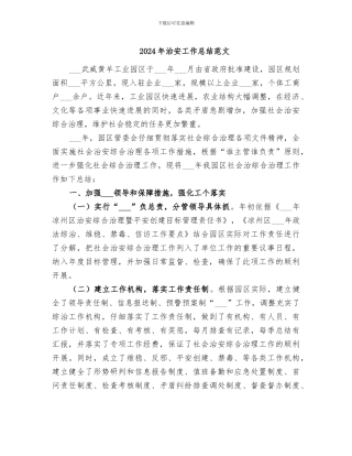 2024年治安工作总结范文