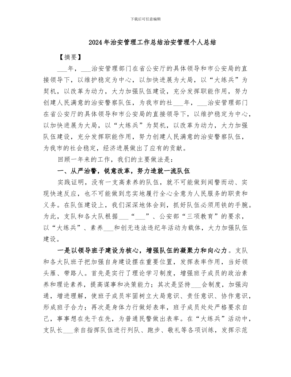 2024年治安管理工作总结治安管理个人总结_第1页