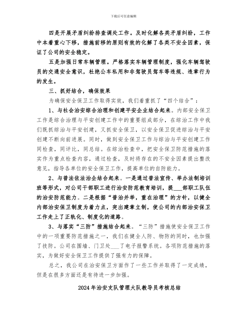 2024年治安工作总结范本_第2页