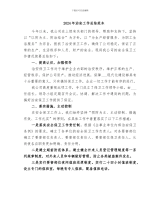 2024年治安工作总结范本