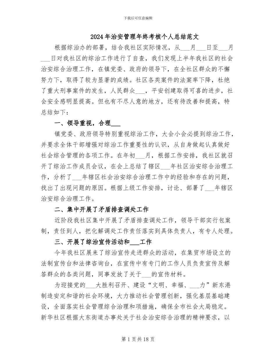 2024年治安管理年终考核个人总结范文_第1页