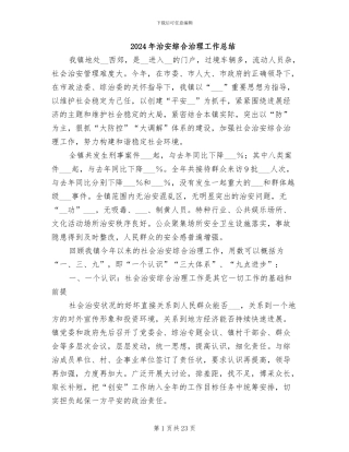 2024年治安综合治理工作总结