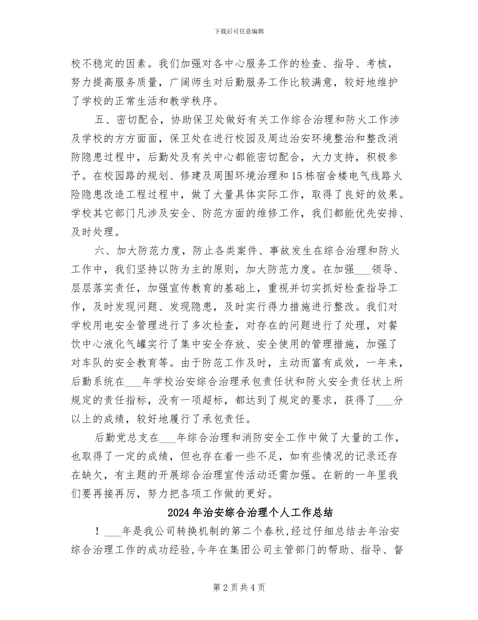 2024年治安综合治理、消防安全工作总结_第2页