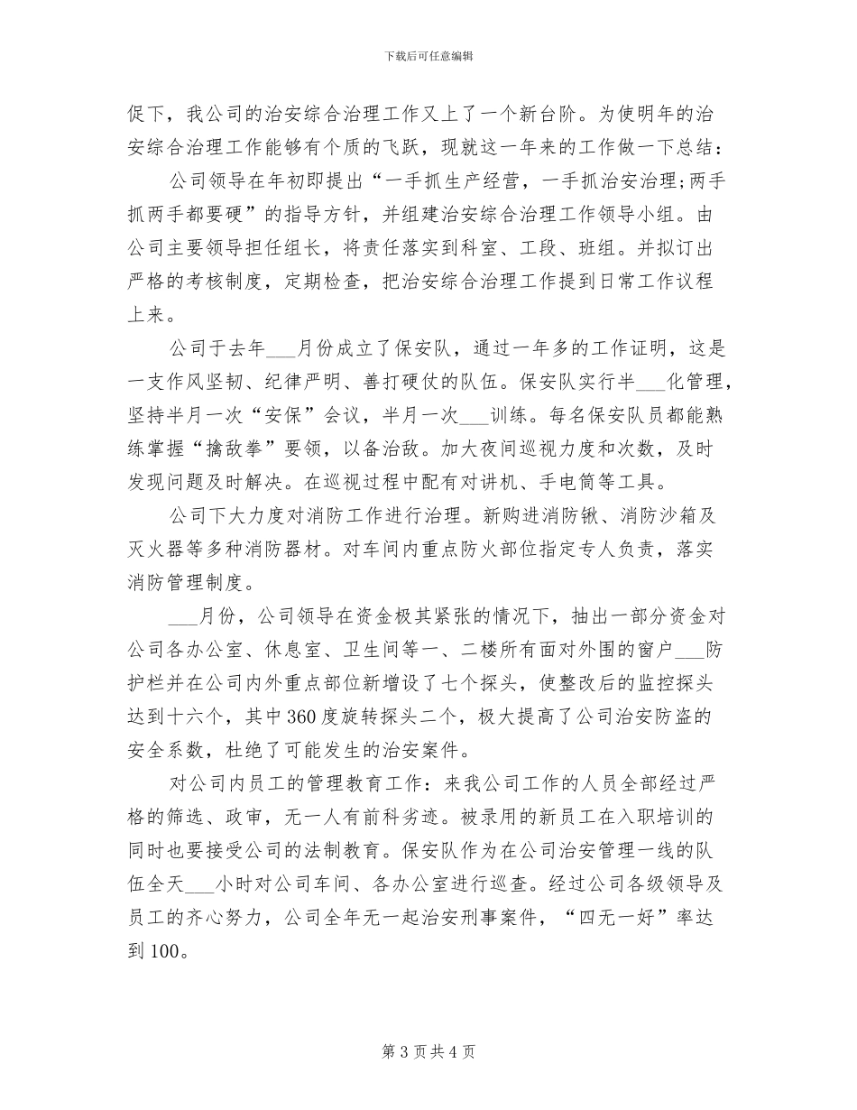 2024年治安综合治理、消防安全工作总结_第3页