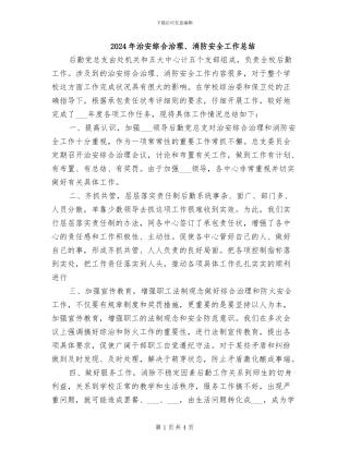 2024年治安综合治理、消防安全工作总结