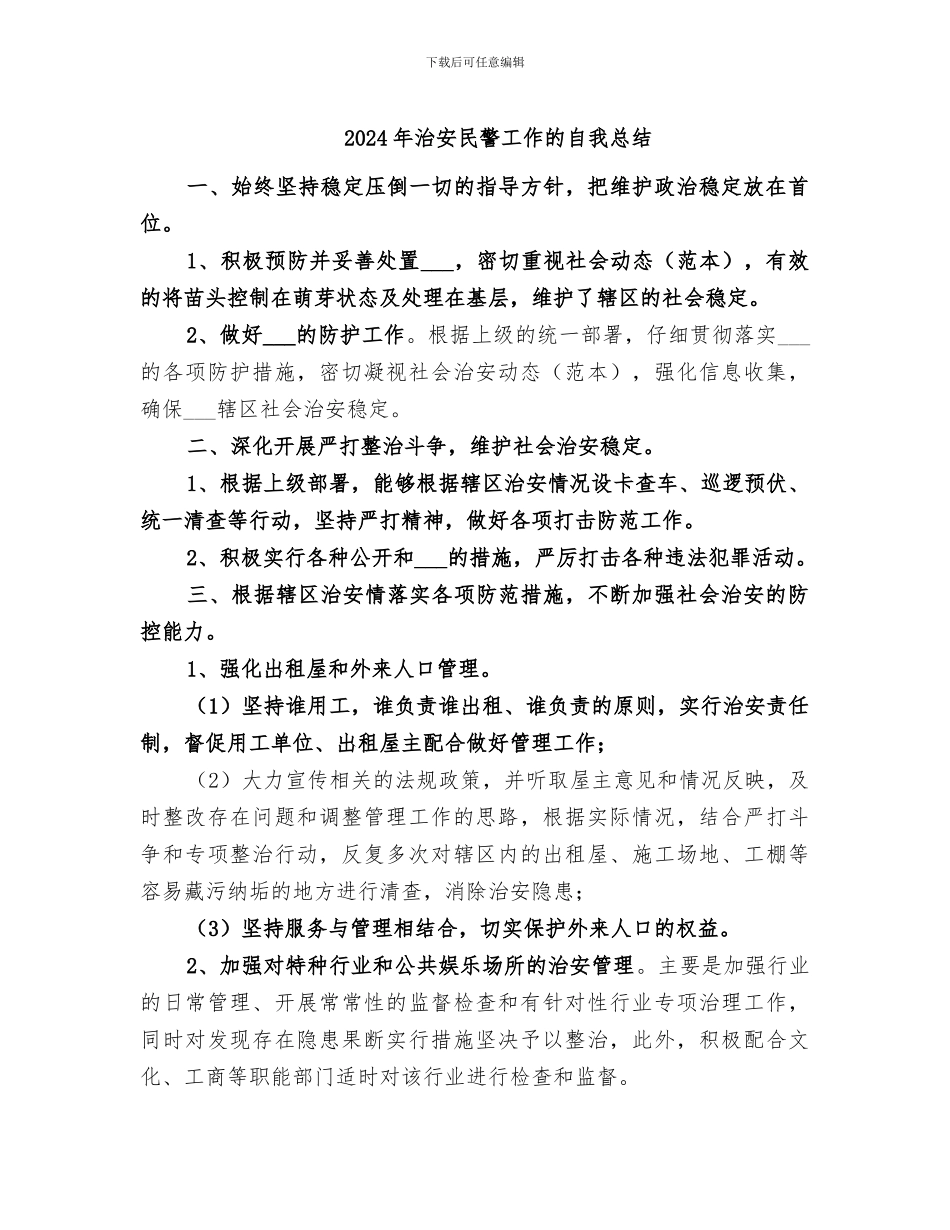 2024年治安民警工作的自我总结_第1页