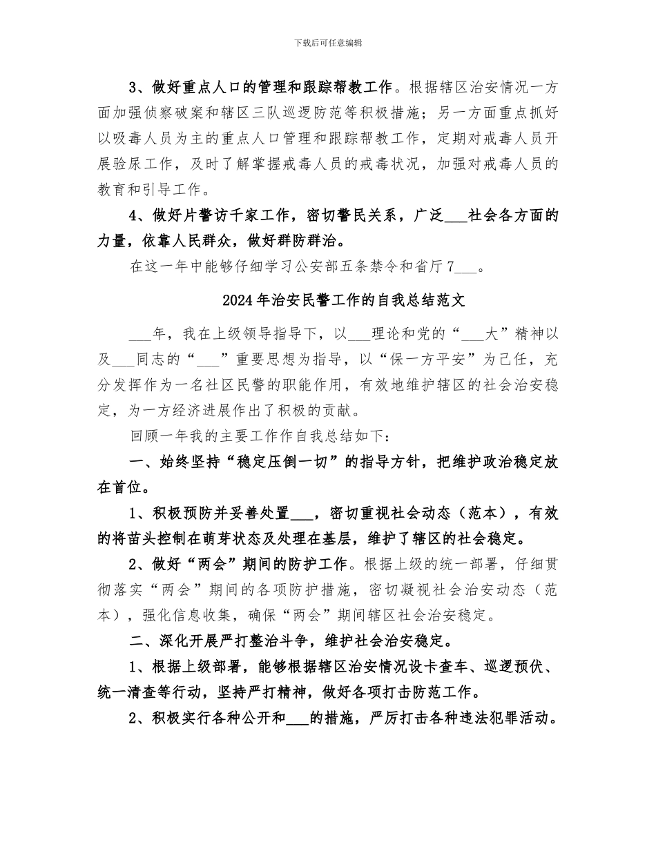2024年治安民警工作的自我总结_第2页