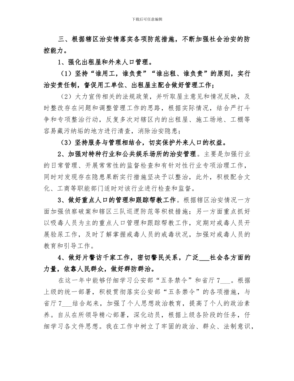 2024年治安民警工作的自我总结_第3页