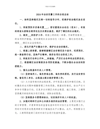 2024年治安民警工作的自我总结