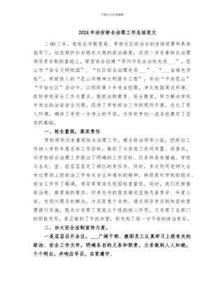 2024年治安综合治理工作总结范文