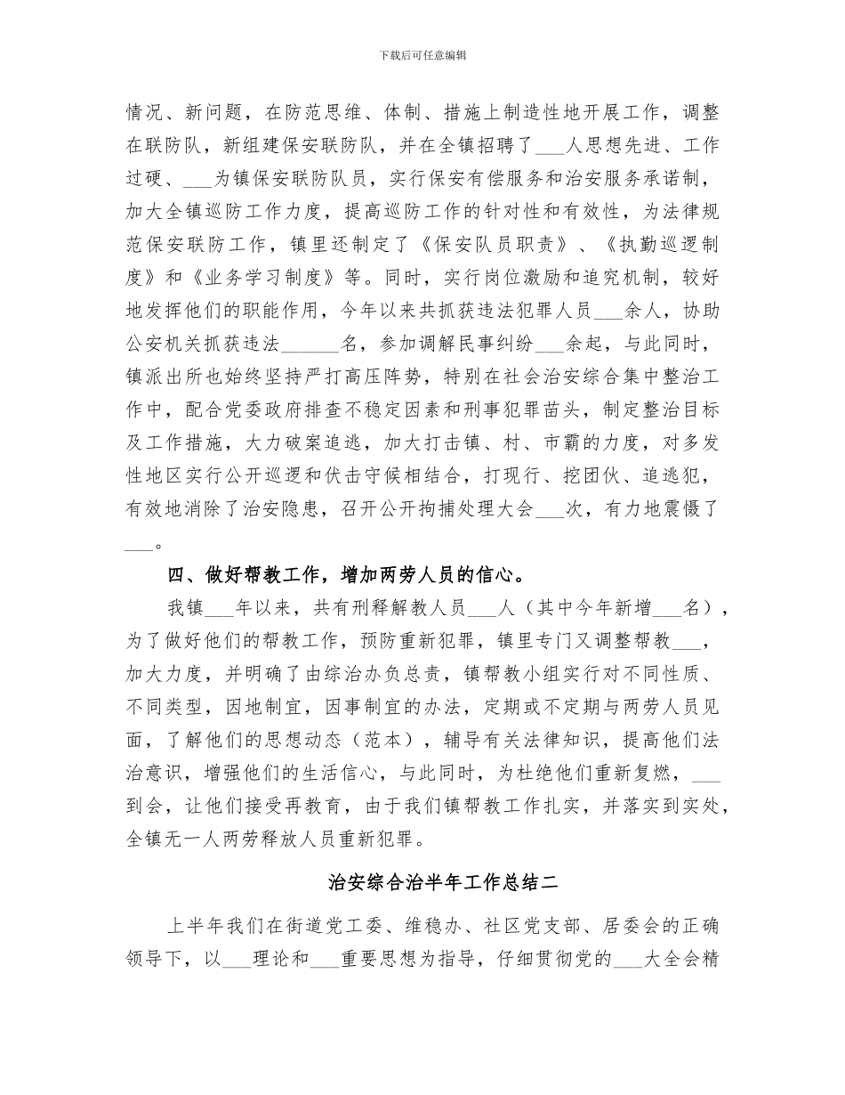2024年治安综合治半年工作总结_第3页