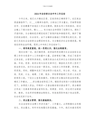2024年治安综合治半年工作总结