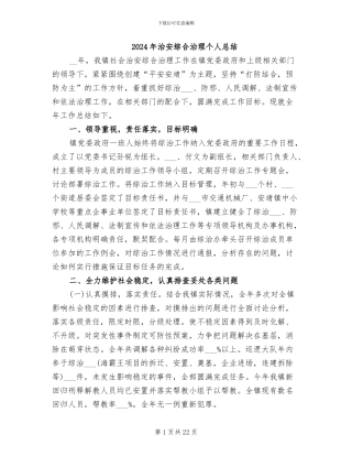 2024年治安综合治理个人总结