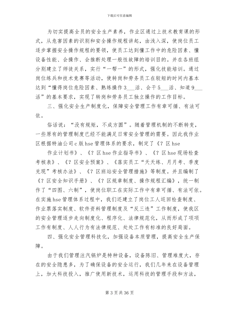 2024年油田企业安全管理工作总结_第3页