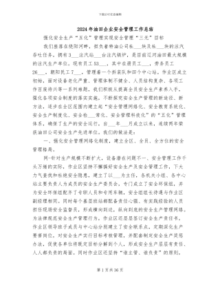 2024年油田企业安全管理工作总结