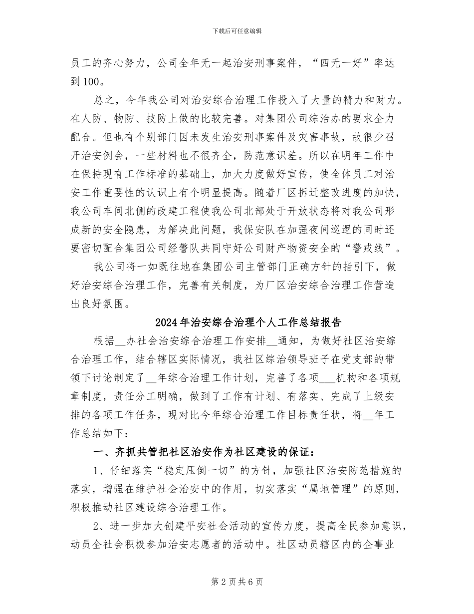 2024年治安综合治理个人工作总结_第2页