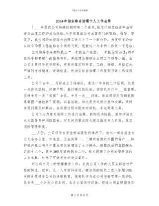 2024年治安综合治理个人工作总结