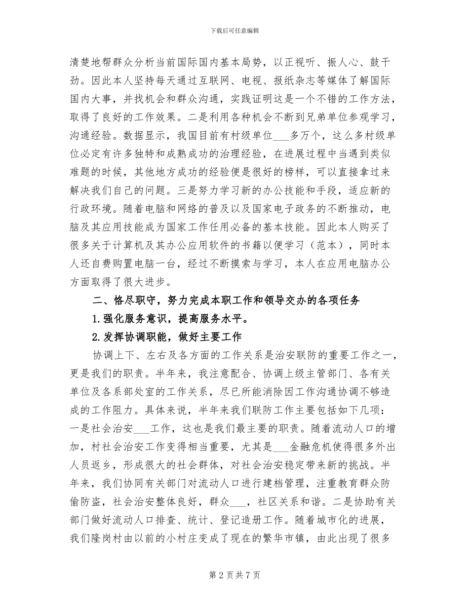 2024年治安联防工作上半年个人工作总结_第2页