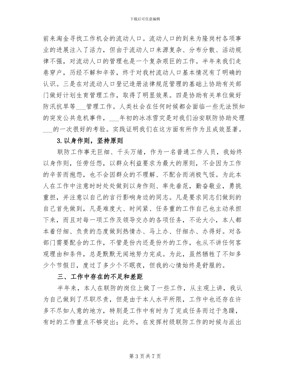 2024年治安联防工作上半年个人工作总结_第3页