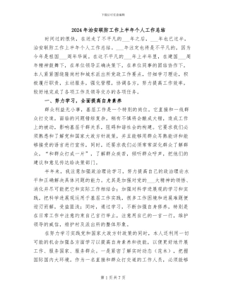 2024年治安联防工作上半年个人工作总结