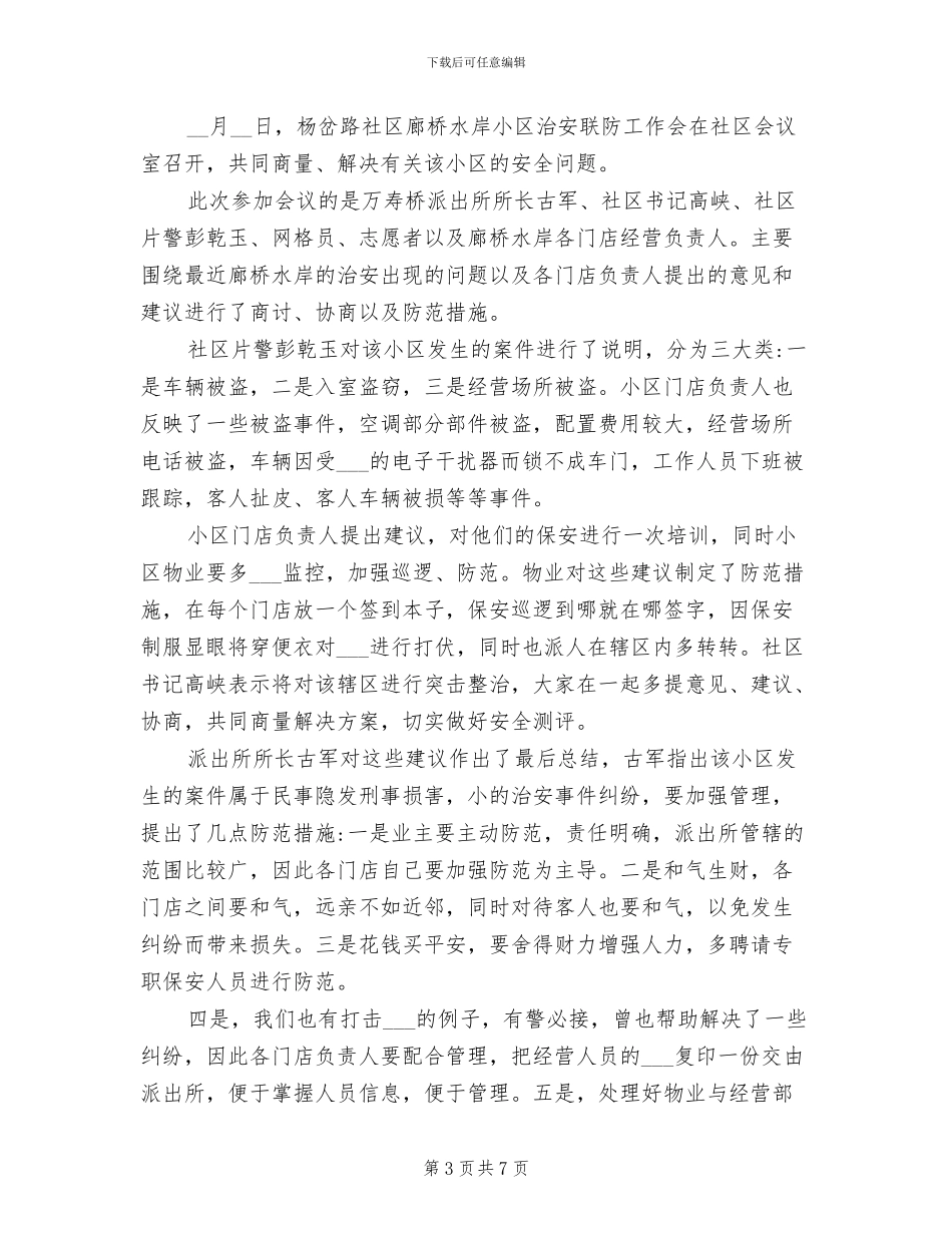 2024年治安联防工作会议总结_第3页