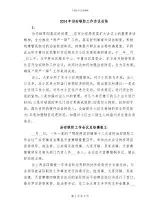 2024年治安联防工作会议总结