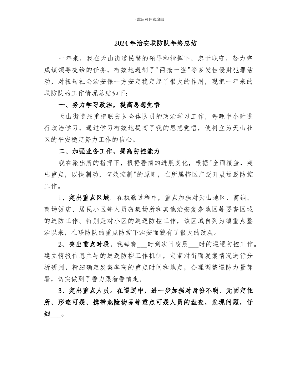 2024年治安联防队年终总结_第1页