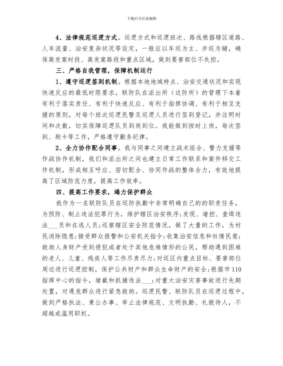 2024年治安联防队年终总结_第2页