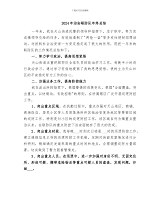 2024年治安联防队年终总结