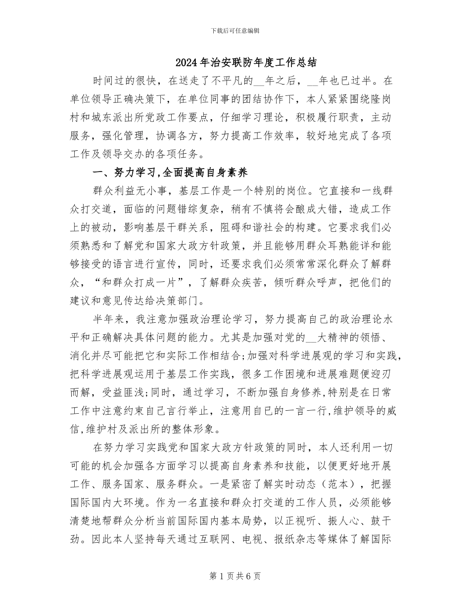 2024年治安联防年度工作总结_第1页